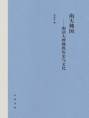 cover image of 南天佛国